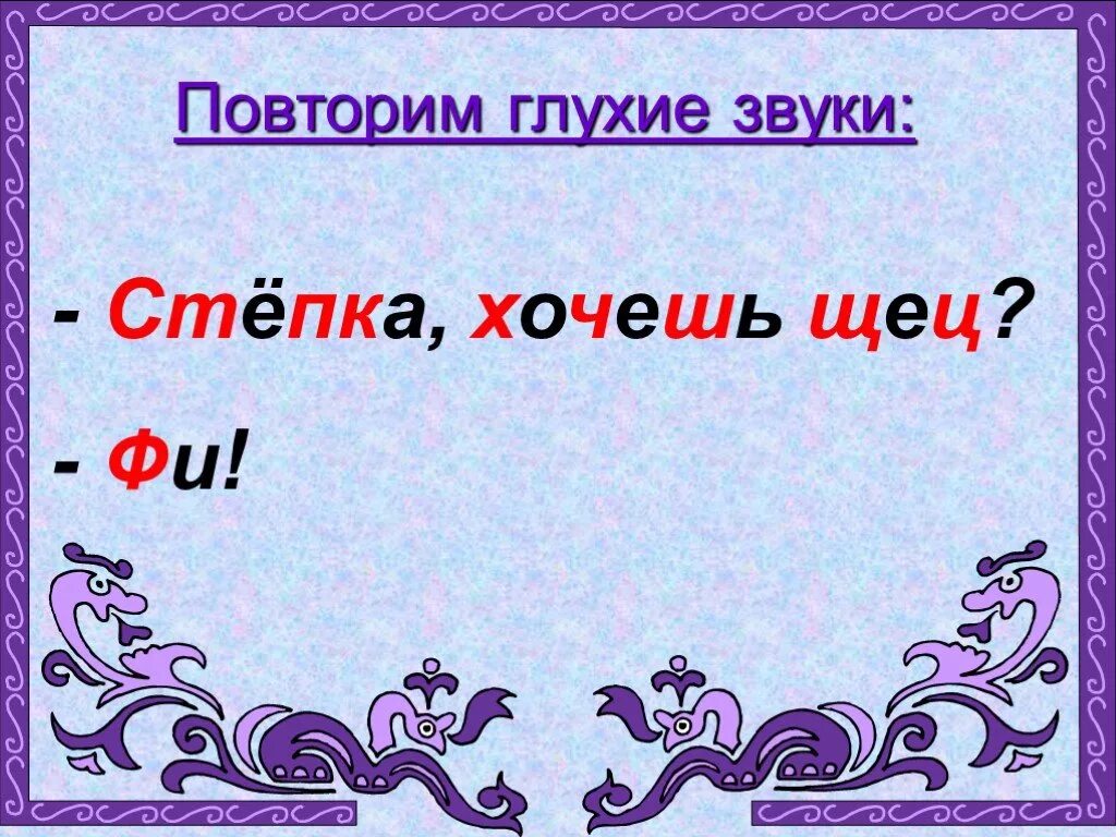 Фока поешь щец. Степка хочешь щец. глухие согласные степка хочешь щец. стёпка хочешь щец фи правило. согласные звуки степка хочешь щец.