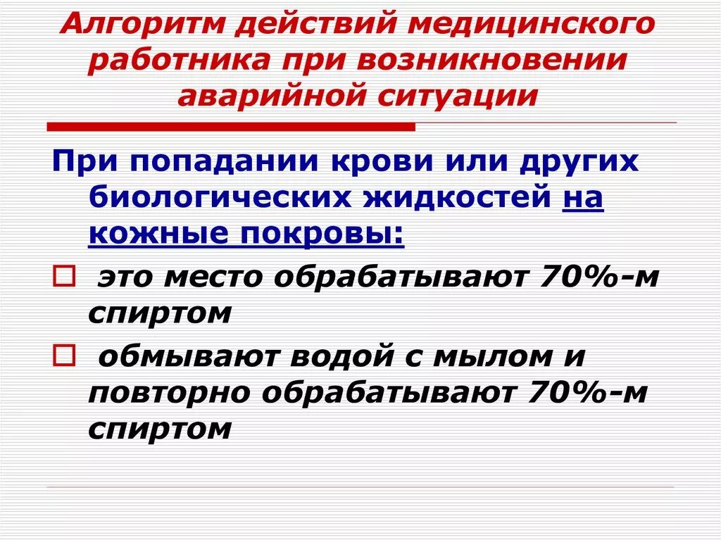 Алгоритм действий при возникновении аварийной ситуации. Алгоритм действия медицинского персонала при аварийной ситуации. Алгоритм действий при попадании крови на кожу. Алгоритм действия при аварийной ситуации при попадании крови.