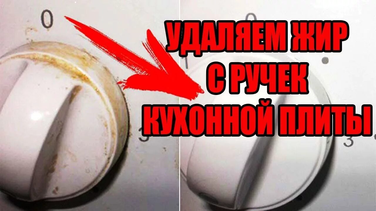 Отмыть газовые ручки