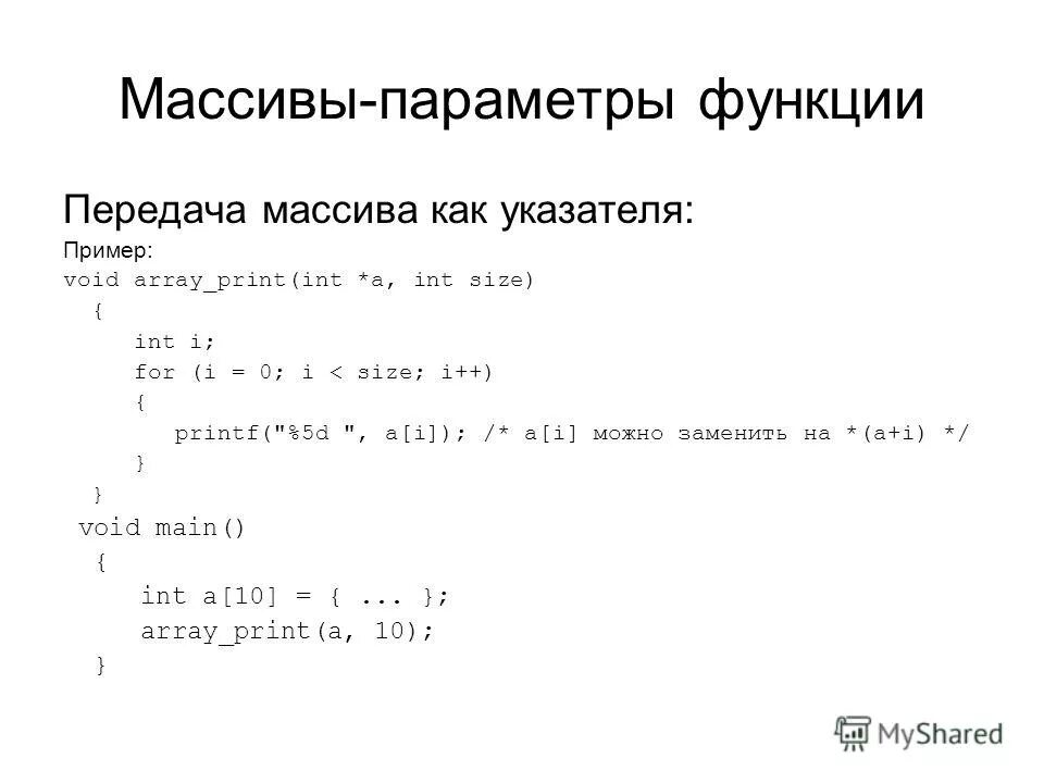 Как передать массив в функцию c