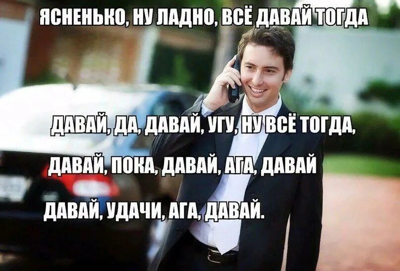 Ладно хорошо давайте. Ну все давай пока. ну ладно давай. да ладно давай пока. мем ладно давай пока давай давай.