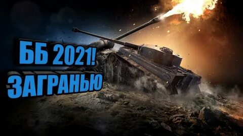 Укрепы мир танков