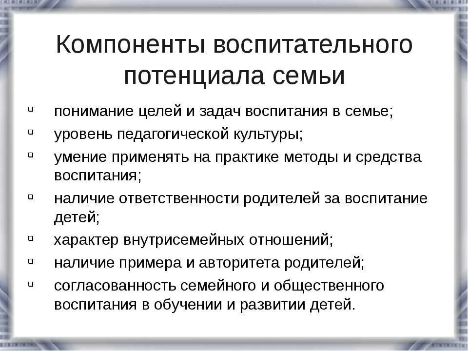 Определение понятия воспитательный потенциал. Основных компонентов воспитательного потенциала семьи.. составьте схему «компоненты воспитательного потенциала семьи». воспитательный потенциал семьи таблица. структура воспитательного потенциала.