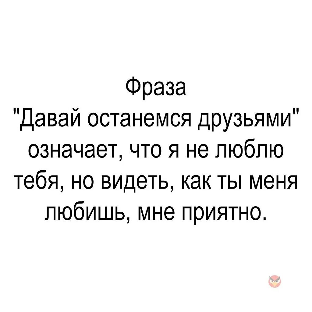 Объясните фразы давай. Давай останемся друзьями цитаты. Давай останемся друзьями стихи. Может останемся друзьями анекдот. Я люблю тебя цитаты.