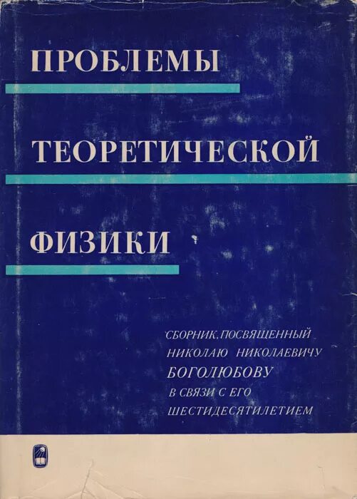 Вопросы теоретической экономики. Проблема теоретической физики. Физика Сахаров учебник. Теоретическая физика обложка. Физика для техникумов д.и.Сахарова.