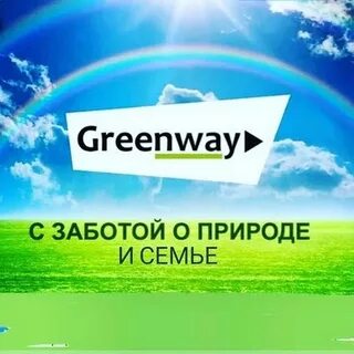 Сайт гринвея продукция
