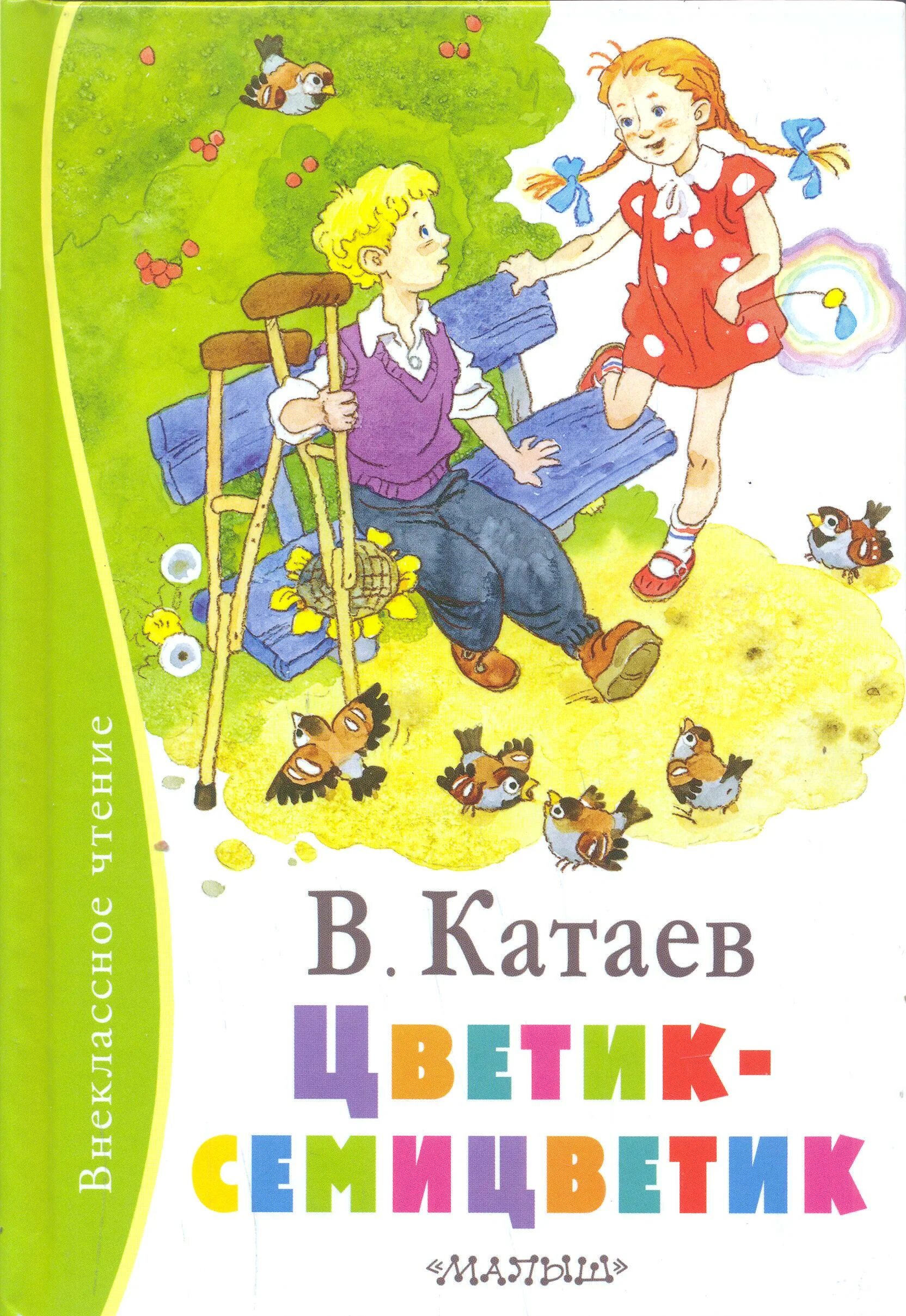 Катаев цветик. Книга катаева цветик семицветик. книга катаев в. п. цветик-семицветик :. цветик-семицветик: сказки валентин катаев книга. обложки книг в.п. катаева.