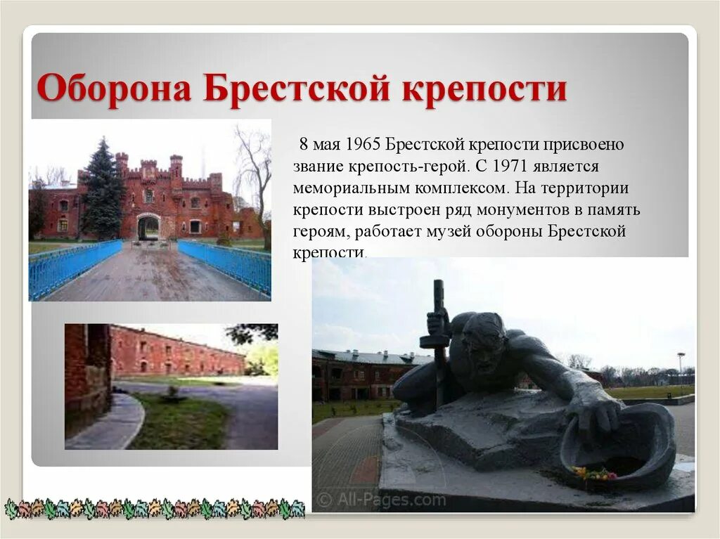 Сообщение о героях брестской крепости. Город-герой брестская крепость (крепость-герой). оборона брестской крепости мемориал.