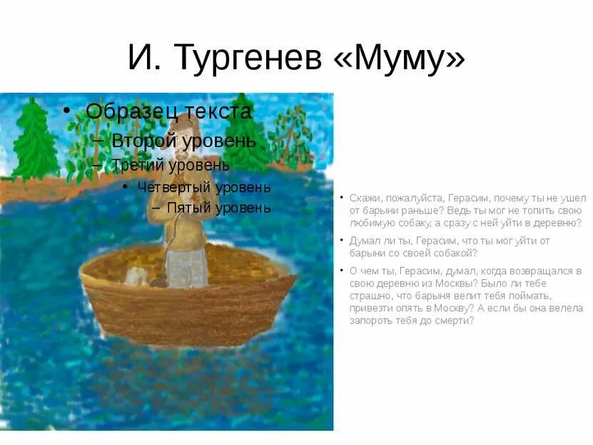 Муму тургенев утопил. Книга муму (тургенев и. Описание героев из рассказа муму. Литературный портрет герасима. Отношение гирасимаик работе.