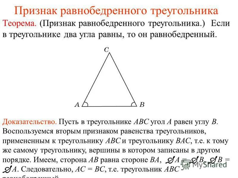 Равнобедренный треугольник почему углы равны. Признак равнобедренного треугольника доказательство. Признаки равнобедренного треугольника 7 класс теорема. Доказательство 2 теоремы равнобедренного треугольника. Признак равнобедренного Трег.