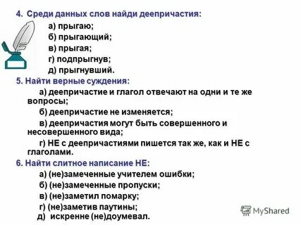 Деепричастие обозначает признак предмета по действию