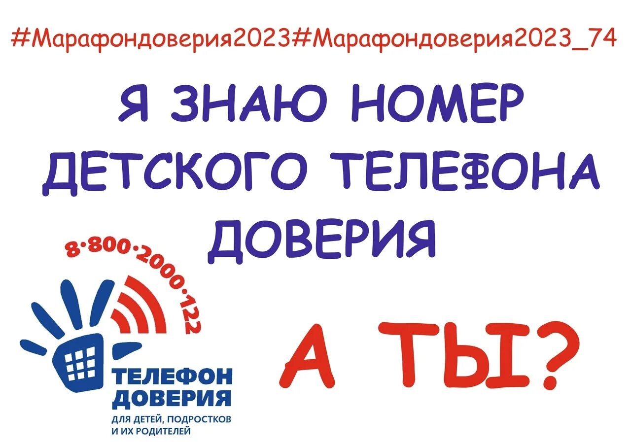 Цена доверия 2023 отзывы. Акция детский телефон доверия. Международный день детского телефона доверия. Детский телефон доверия 2023. Единый телефон доверия для детей и подростков.