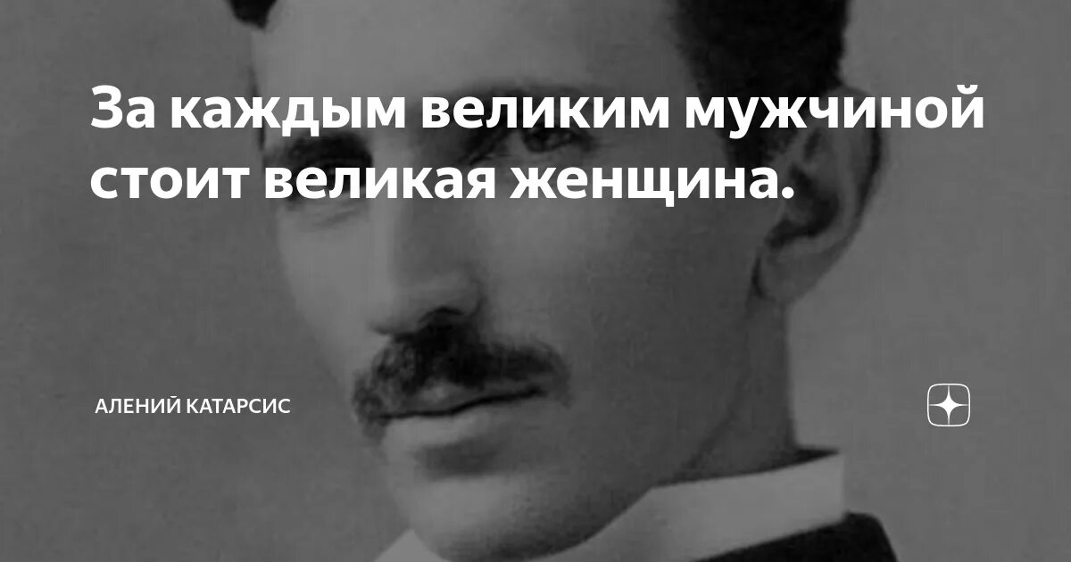 За каждой женщиной стоит сильный мужчина. За каждым великим мужчиной стоит. За каждым великим мужчиной стоит Великая женщина. За каждым успешным мужчиной стоит женщина стоит и. За каждым великим.