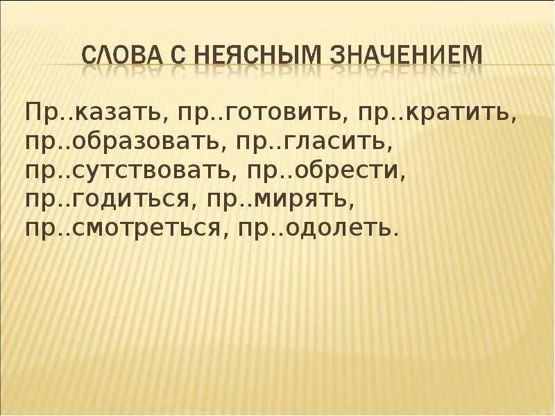 Пр землиться пр обретение пр открывшийся. Пр..кратить. Пр..образовать. Пр..мирять. Пр..одолеть.