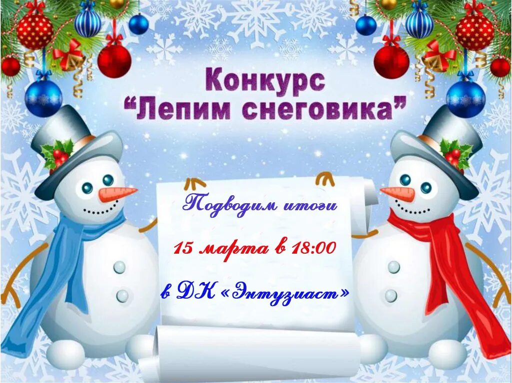 Новый год электронных проектов давай соберем снеговика Творческая мастерская "Новогодняя фантазия" 2022, Сабинский район дата и место