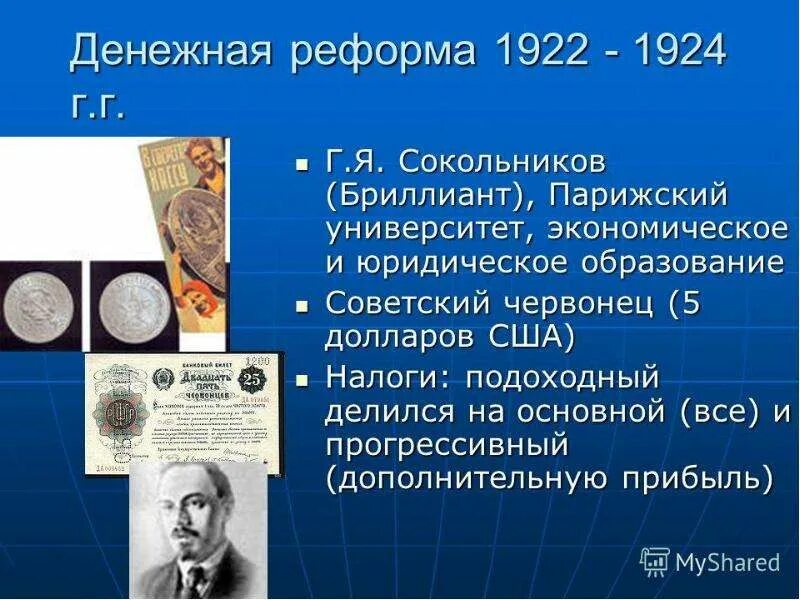 Г я сокольников денежная. Финансовая реформа г я сокольникова 1922. Сокольников денежная реформа. Г я сокольников денежная. Реформа сокольникова 1922-1924.