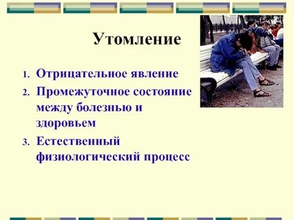 Состояние между болезнью и здоровьем