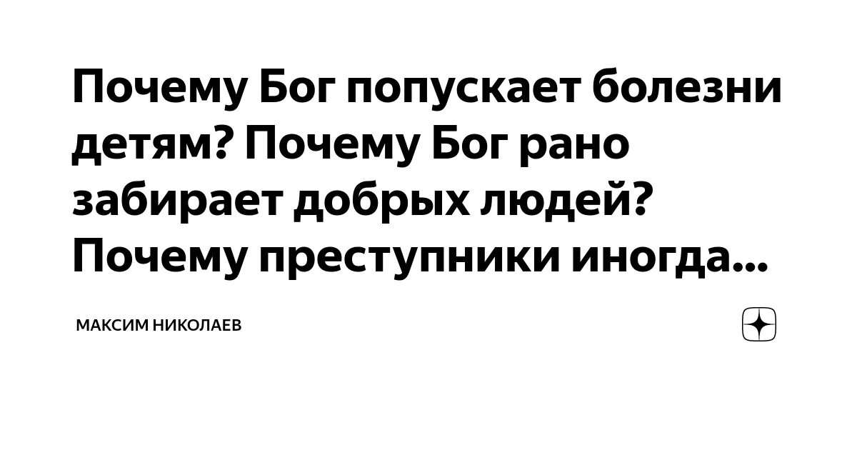 Почему бог дает. Почему бог дает