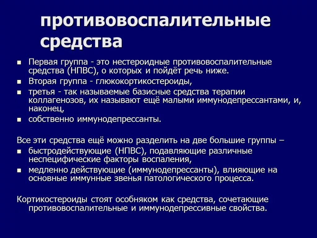 Группы противовоспалительных средств