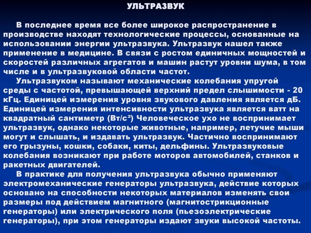 Ультразвук и инфразвук в природе техники. Использование ультразвука. Использование ультразвука и инфразвука. Где применяется ультразвук примеры. Сообщение на тему использование ультразвука.