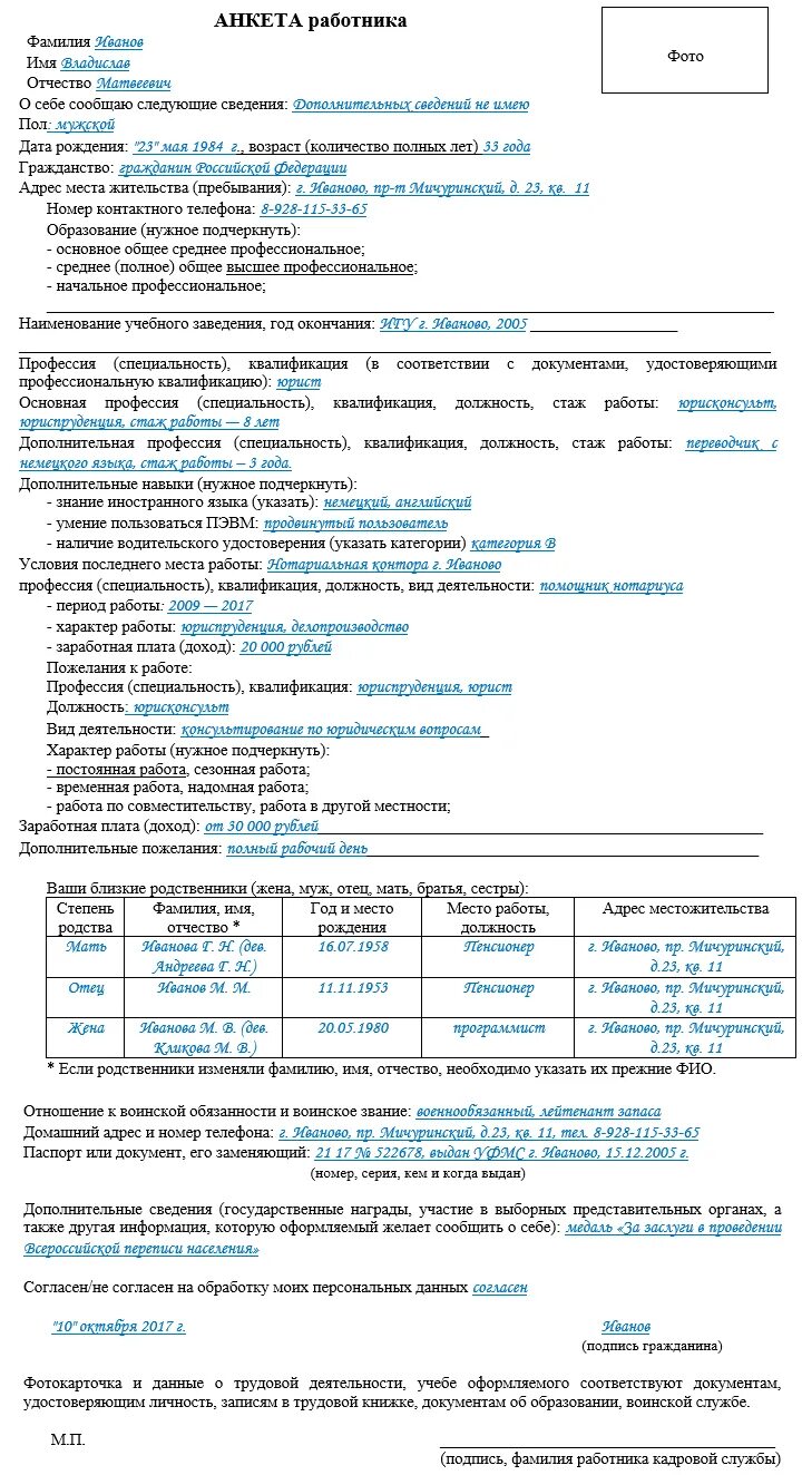 Как заполнять анкету при устройстве на работу. Пример анкеты при приеме на работу образец заполнения. пример как правильно заполнить анкету на работу. анкета при приеме на работу образец как заполнять. как правильно заполнить анкету на работу образец.