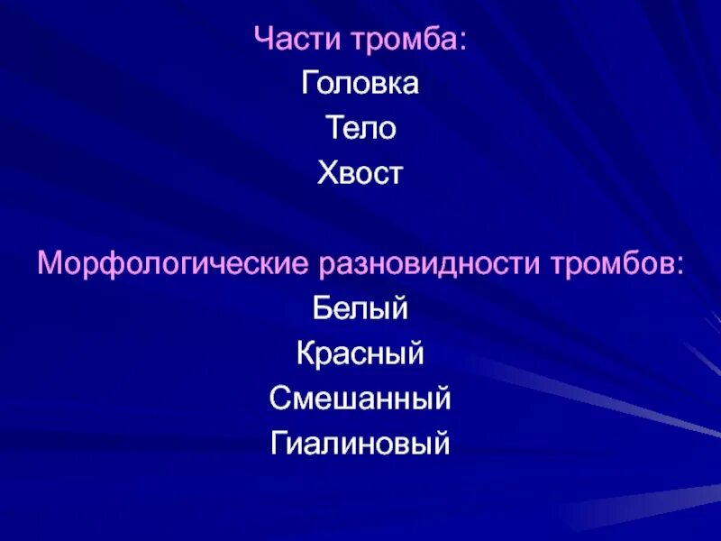 Белый красный и смешанный тромбы. Части тромбов