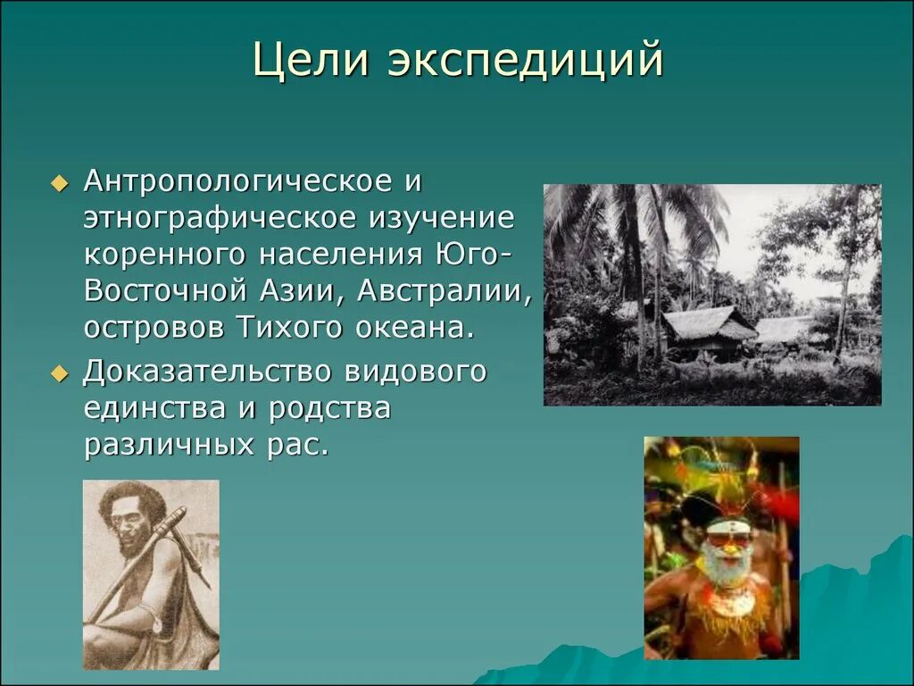 Экспедиция миклухо маклая. Путешествие Миклухо Маклая география 5 класс. Миклухо Маклай антропология. Миклухо Маклай презентация.