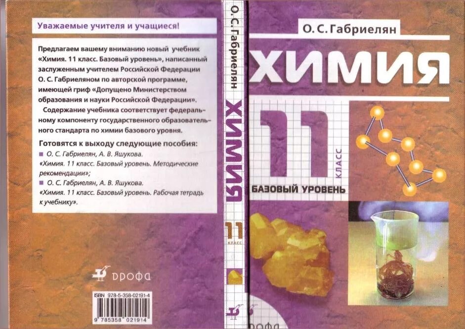 Химия 11 2 класс. Химия 11 класс габриелян остроумов сладков просвещение. химия габриэлян 11 класс базовый уровень. химия 11 класс о.с габриелян, г. г. лысова. габриелян о.с. химия (базовый уровень) 11 класс дрофа.