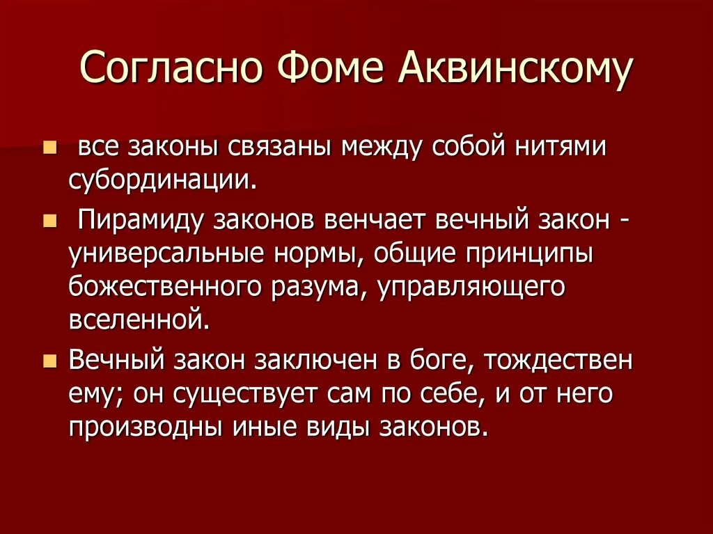 Пирамида законов Фомы Аквинского. Законы по Фоме Аквинскому.