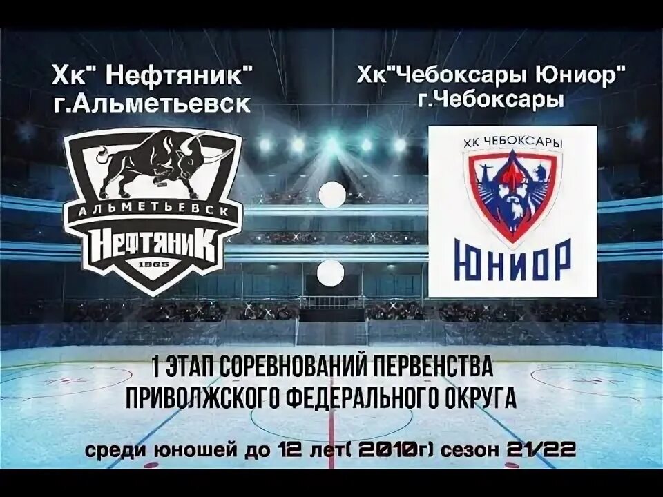 Альметьевск чебоксары. Чебоксарская хоккейная команда. хк юниор логотип. нефтяник альметьевск. нефтяник альметьевск 2010.