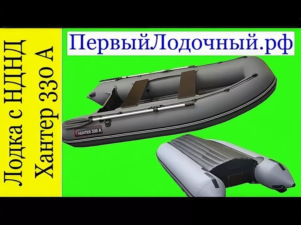 Давление пвх лодки нднд. Лодка Хантер 330а НДНД. Хантер 310а НДНД. Лодка Хантер 330 а. Лодка ПВХ Хантер НДНД 330.