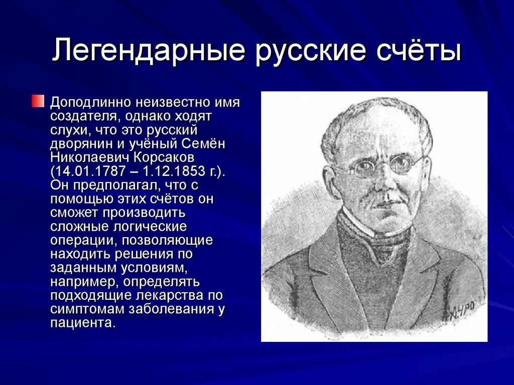 Название мастеров создателей 1 русской. Семён Николаевич Корсаков (1787—1853). Семён Николаевич Корсаков русский изобретатель. Коллежский советник семён Николаевич Корсаков.