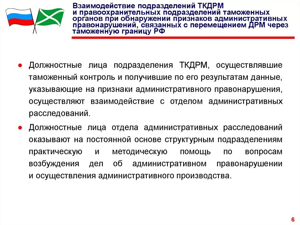 Взаимодействии с государственными органами 3. Взаимодействие с правоохранительными органами. Взаимодействие таможенных органов. Направления взаимодействия правоохранительных органов. Взаимодействие подразделений.