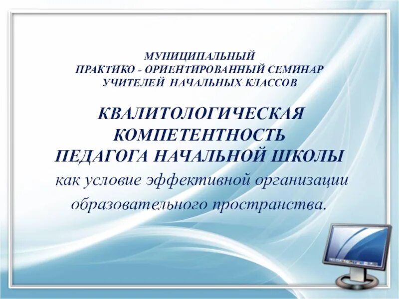 Семинары учителей начальных классов. Квалитологическая компетентность. Квалитологическая компетентность педагога это. Семинар учителей начальной школы. Семинар для учителей начальных классов