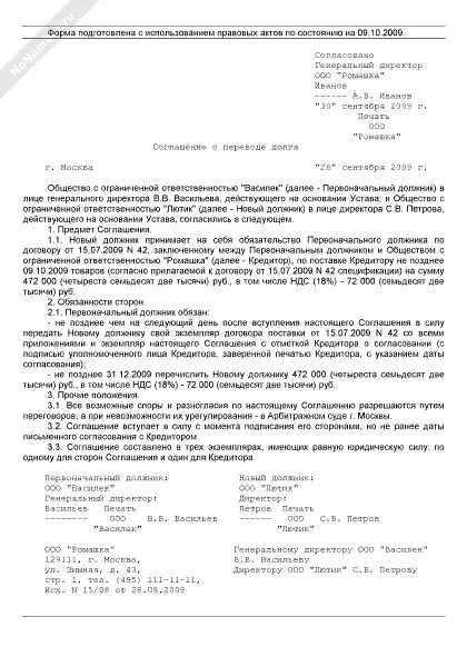 Договор перевода долга между юридическими лицами образец. Соглашение о переводе долга. Соглашение о переводе долга трехсторонний образец. Договор о переводе долга трехсторонний образец руз. Перевод долга образец