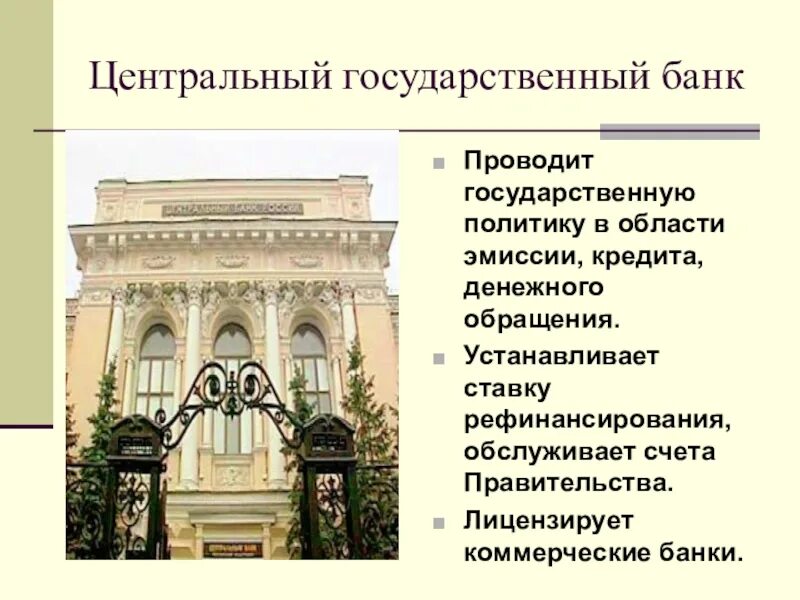 Центральный государственный банк. Центральный банк лицензирует коммерческие банки. Центральный банк проводит политику. Центральный банк государственный или коммерческий. Роль государственных банков