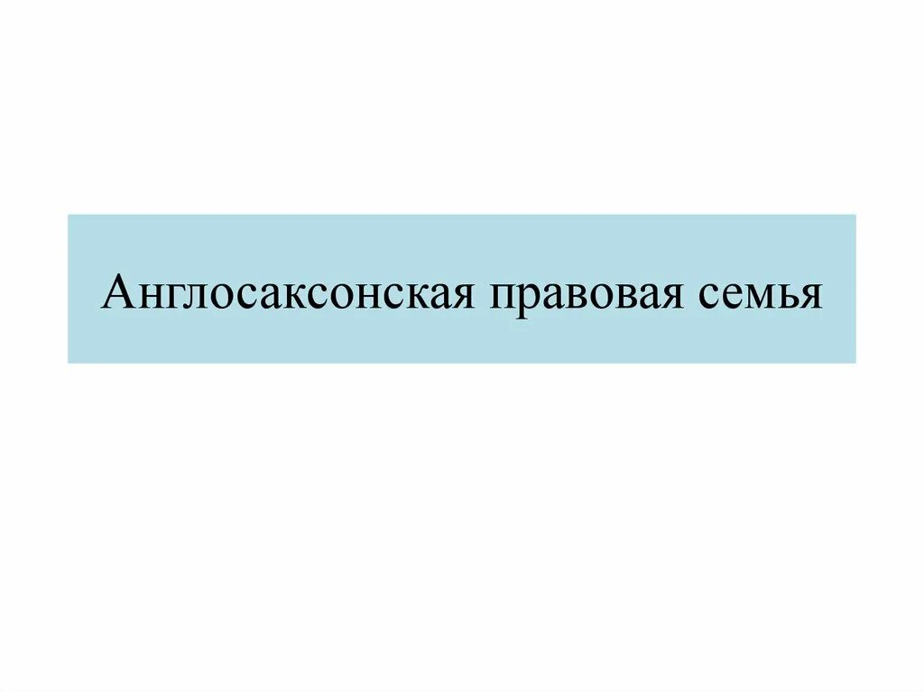 Англосаксонская правовая система страны. Новая зеландия правовая семья. Новая зеландия правовая семья. Государства англосаксонской правовой семьи. Англо-саксонской правовой семье.