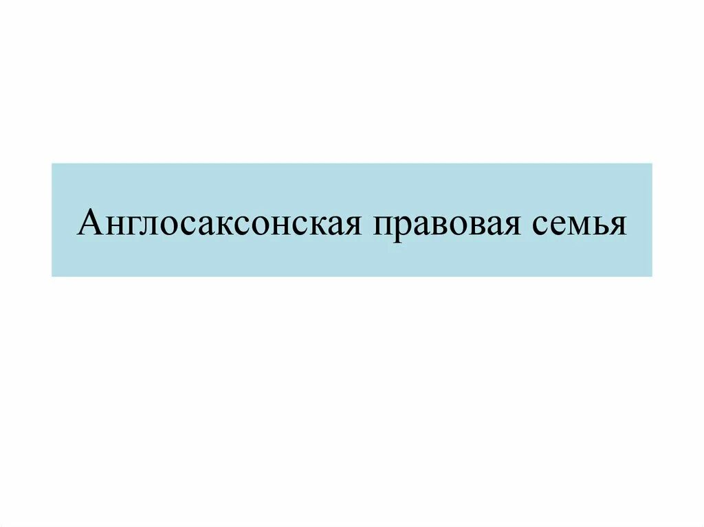 Источники англо саксонской. Англо-саксонской правовой семье. 1. Англосаксонская правовая семья.. Англосаксонская правовая семья картинки. Англосаксонская правовая семья страны.