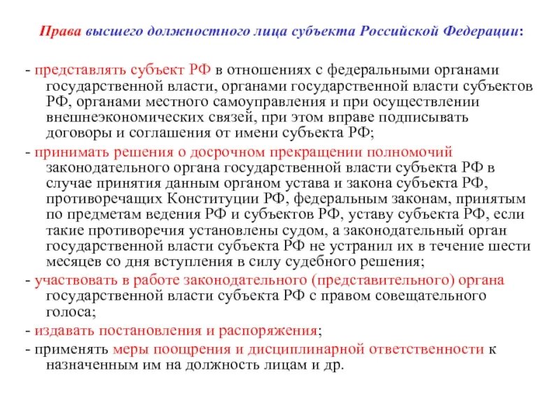 Полномочия высшего должностного лица субъекта. Полномочия высшего должностного лица субъекта РФ. Высшие должностные лица субъектов Российской Федерации. Укажите полномочия высшего должностного лица субъекта РФ.. Правовой акт высшего должностного лица субъекта