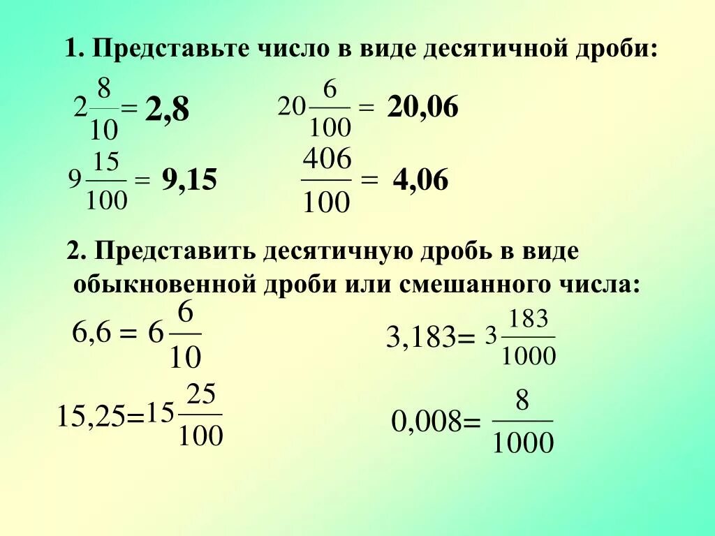 8 10 7 м. Как представить десятичную дробь в виде обыкновенной дроби. Представление обыкновенной дроби в виде десятичной. Как представить в обыкновенной дроби десятичную дробь. Числа дробей числа в виде десятичной дроби.