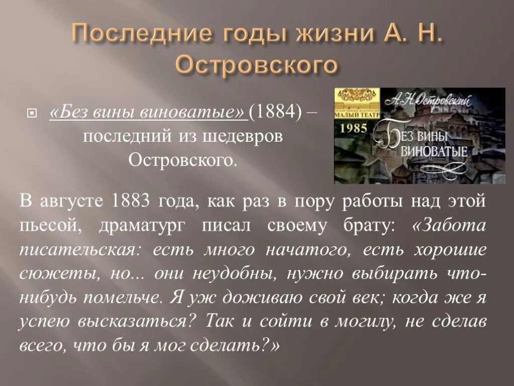 Без вины виноватые сюжет кратко. Без вины виноватые Островский. Последние годы жизни Островского. Пьеса без вины виноватые Островский. А.Н.Островский пьесы без вины виноватые.