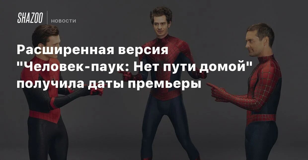 Человек паук нет пути сцены после. Человек паук дата выхода. человек-паук альтерные версии. человек паук возвращение домой сборы. человек-паук нет пути домой расширенная версия.