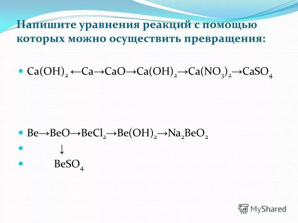 Са(он)2+н2. Осуществите превращение са сао. Со2 са он 2 уравнение. Осуществите превращение са сао. Уравнения реакций.
