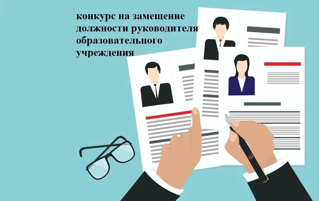 объявлен конкурс на замещение вакантной должности. конкурс на должность. вакантная должность картинка. конкурсы на замещение должностей руководителей. объявление о конкурсе на замещение вакантной должности.