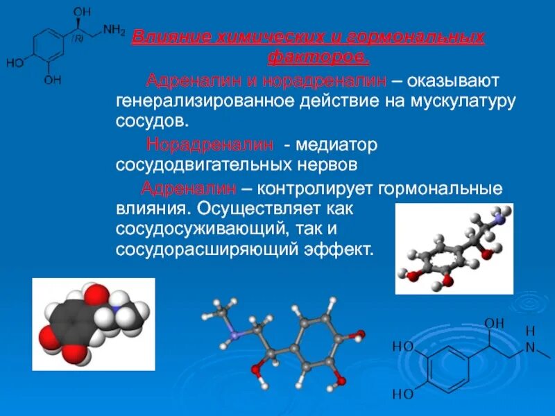 Гормон адреналин химическая структура. Адреналин химическая структура. Формула гормона адреналина химическая. Норадреналин гормон строение. Адреналин влияние на нервную систему