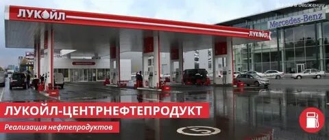 ооо лукойл центрнефтепродукт