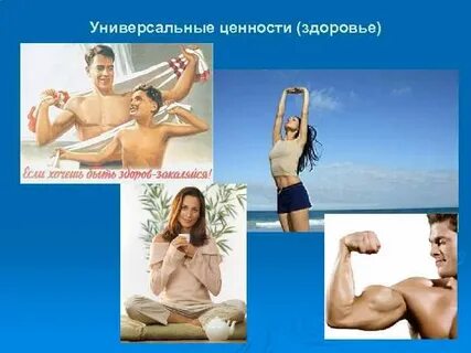 Система ценностей и здоровье