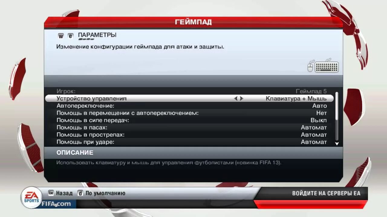 Управления fifa. Управление ФИФА. ФИФА 13 управление. Настройка управления FIFA 14. FIFA 13 управление на клавиатуре.