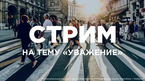 Ценность уважение