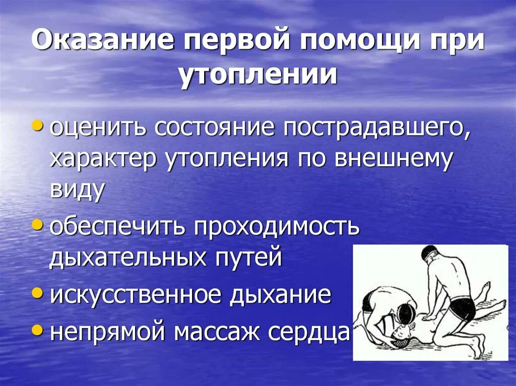 Первая помощь при утоплении. Оказание первой помощи при утоплении. Оказание неотложной доврачебной помощи при утоплении. Показания двуручевной помощи при утомлении. Первая помощь утонувшему